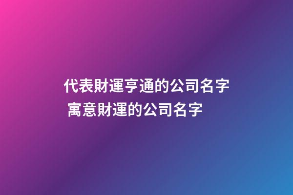 代表財運亨通的公司名字 寓意財運的公司名字